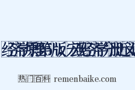经济学原理第5版：宏观经济学分册近义词是什么意思的图片